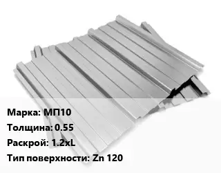 Профнастил оцинкованный МП10 s=0.55 1.2хL Покрытие:Zn 120